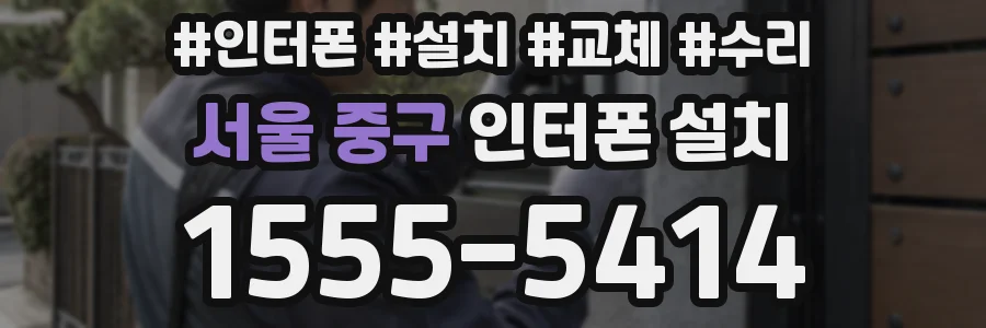 서울 중구 인터폰 설치