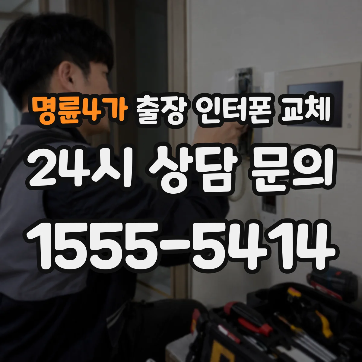 명륜4가 출장 인터폰 교체