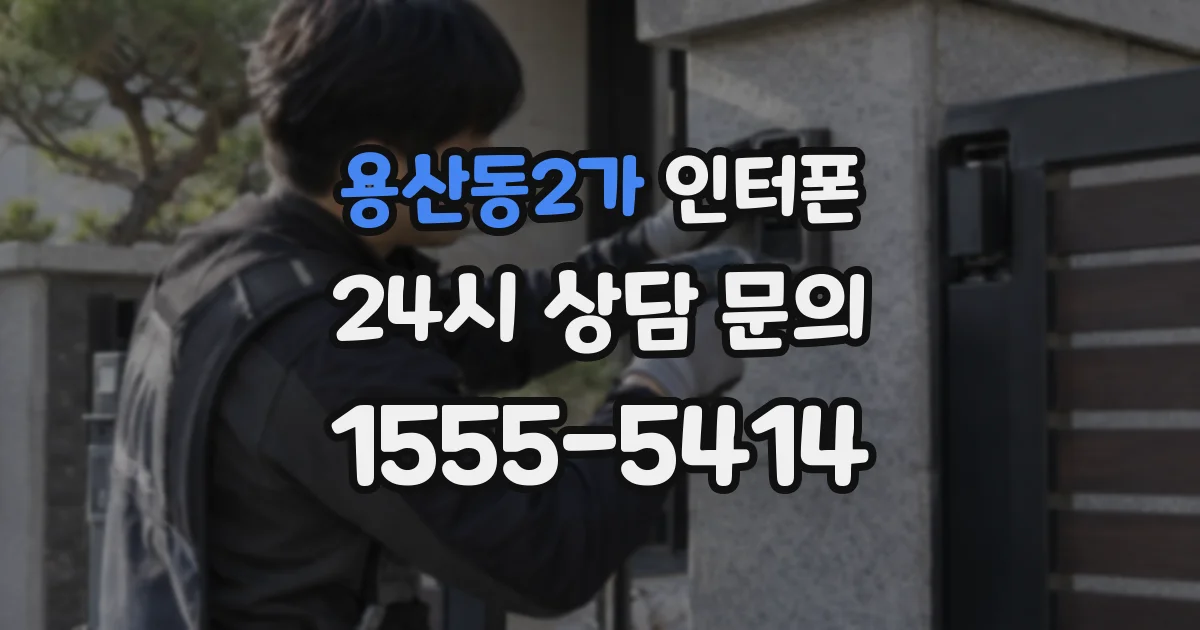 용산동2가 인터폰