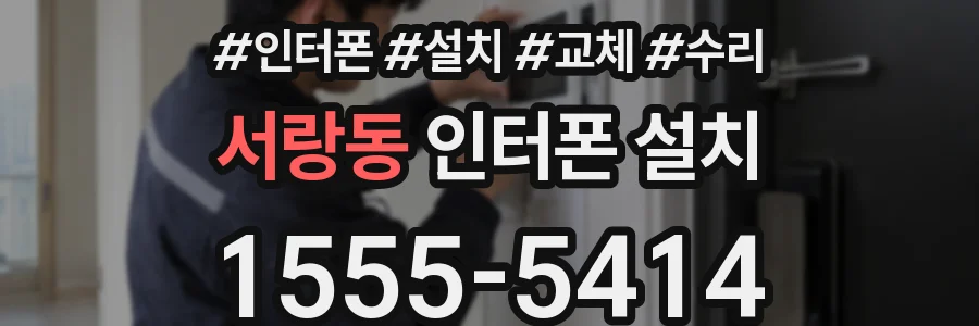 서랑동 인터폰 설치