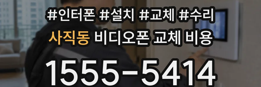 사직동 비디오폰 교체 비용