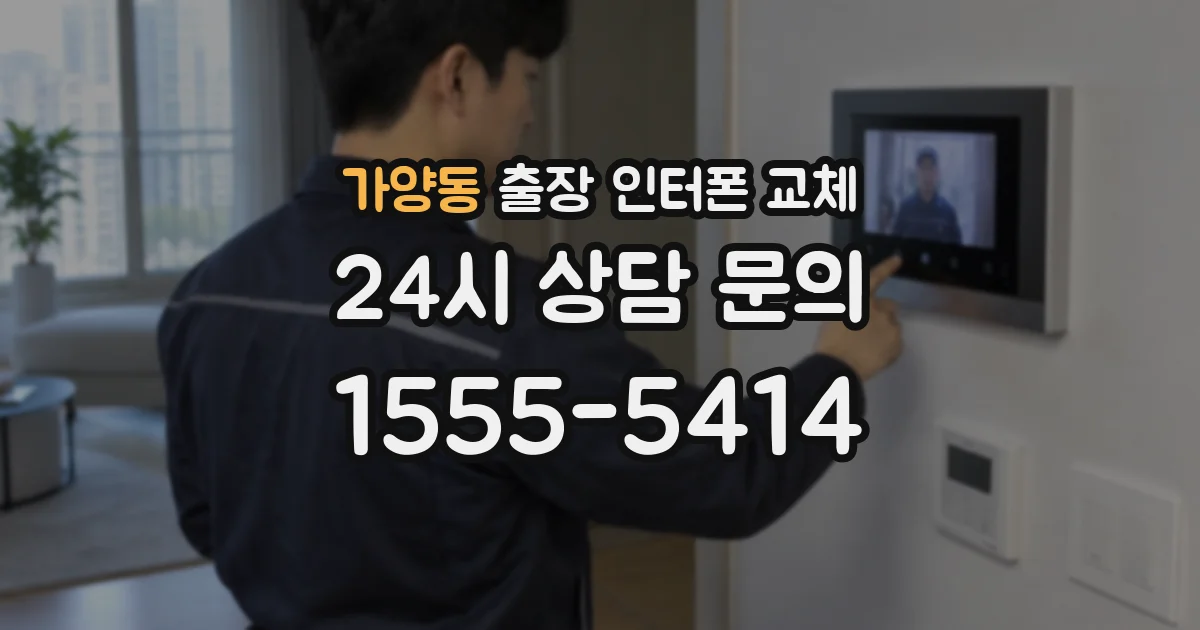 가양동 출장 인터폰 교체