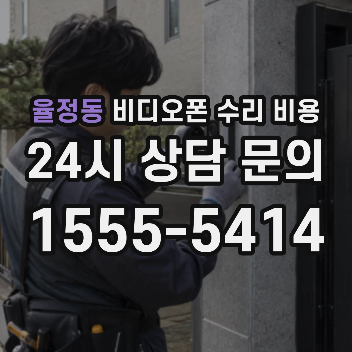 율정동 비디오폰 수리 비용