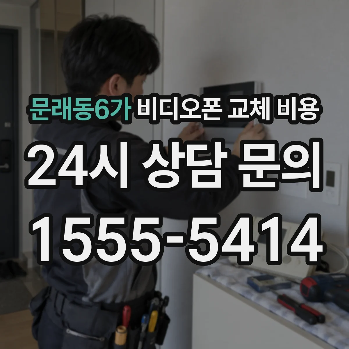 문래동6가 비디오폰 교체 비용