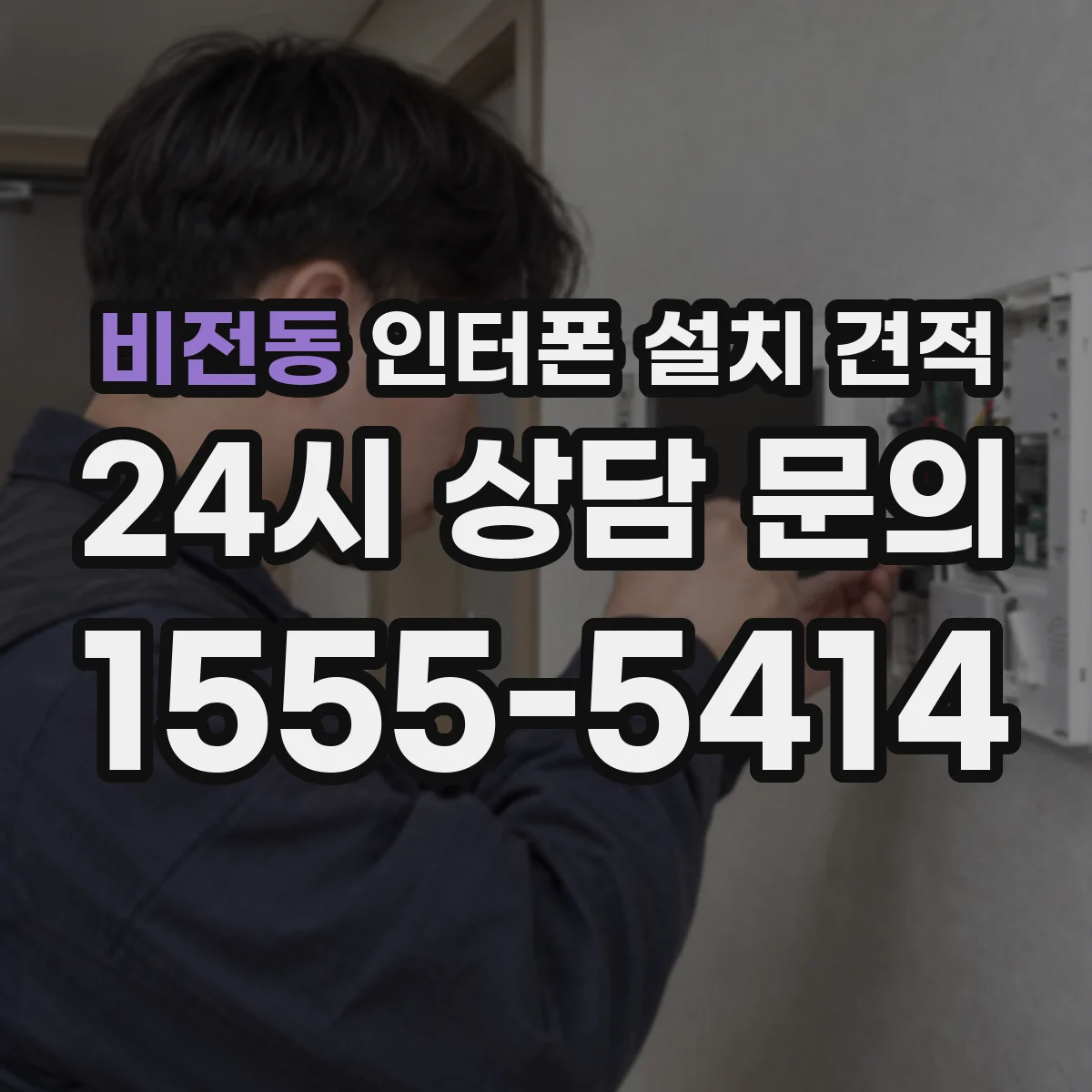 비전동 인터폰 설치 견적