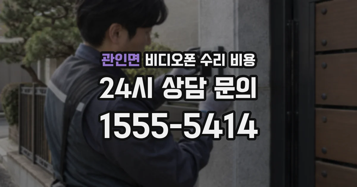 관인면 비디오폰 수리 비용