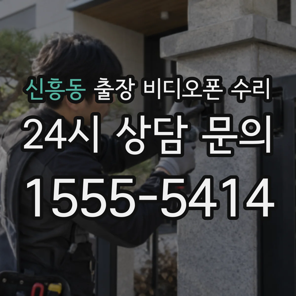 신흥동 출장 비디오폰 수리