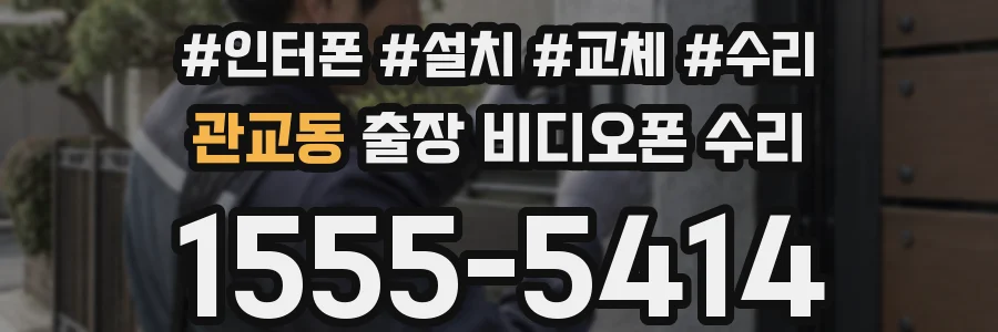 관교동 출장 비디오폰 수리