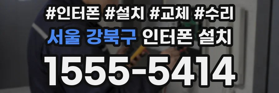 서울 강북구 인터폰 설치