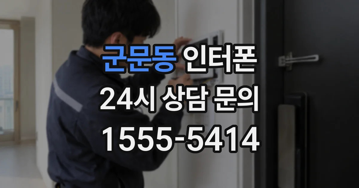 군문동 인터폰