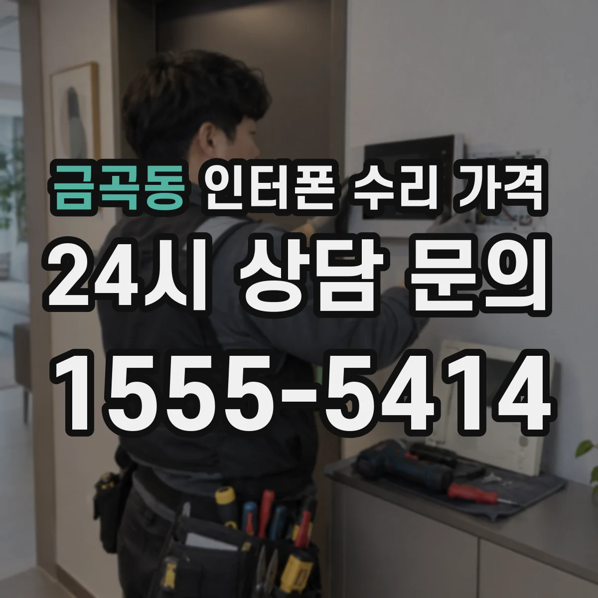 금곡동 인터폰 수리 가격