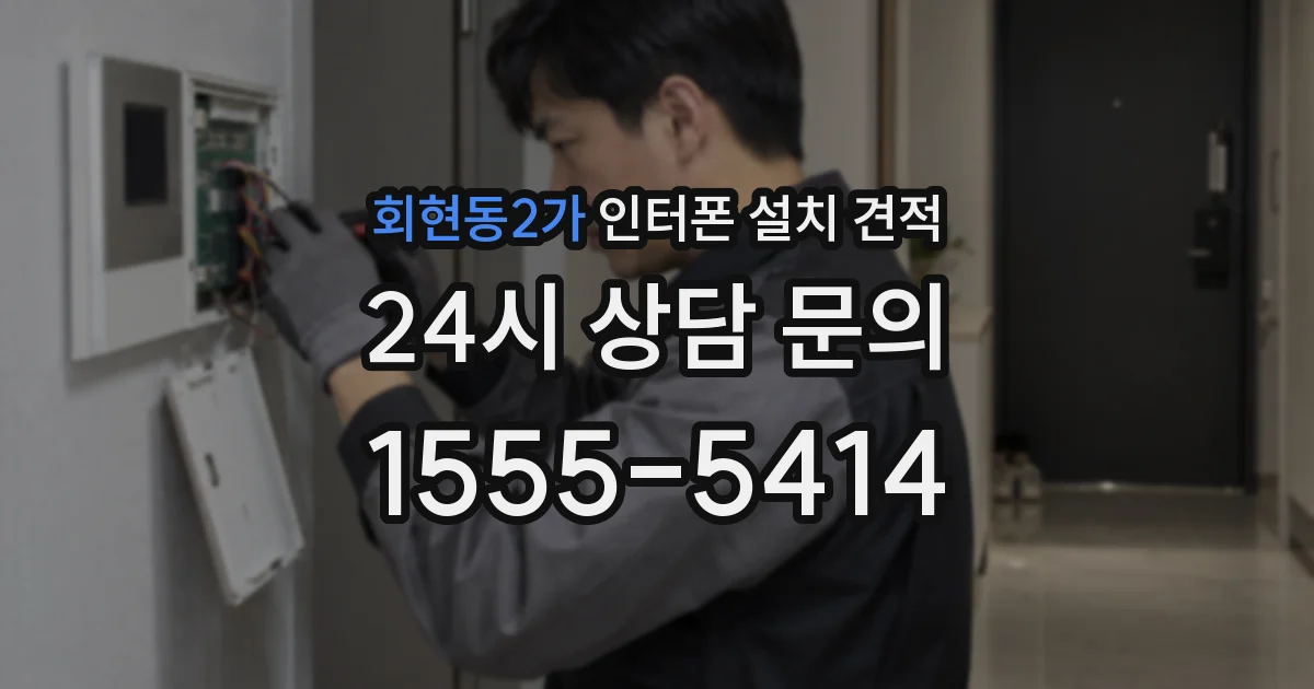 회현동2가 인터폰 설치 견적