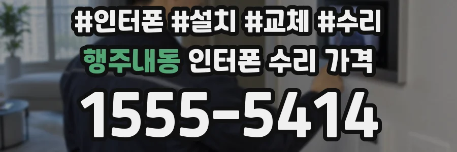 행주내동 인터폰 수리 가격