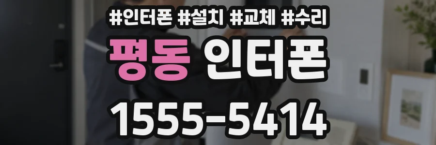 평동 인터폰