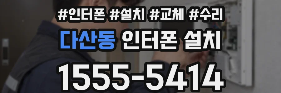 다산동 인터폰 설치