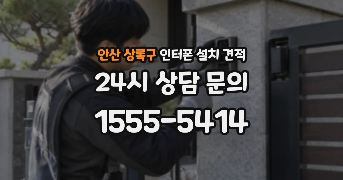 안산 상록구 인터폰 설치 견적