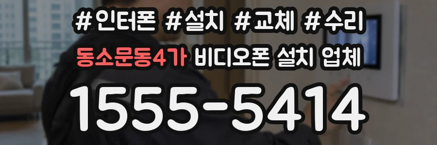 동소문동4가 비디오폰 설치 업체