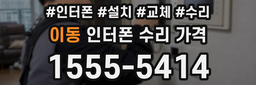 이동 인터폰 수리 가격