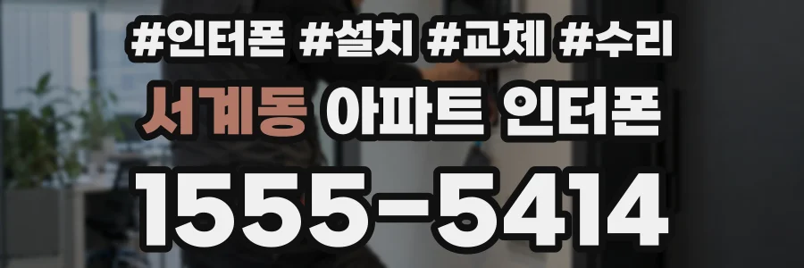 서계동 아파트 인터폰