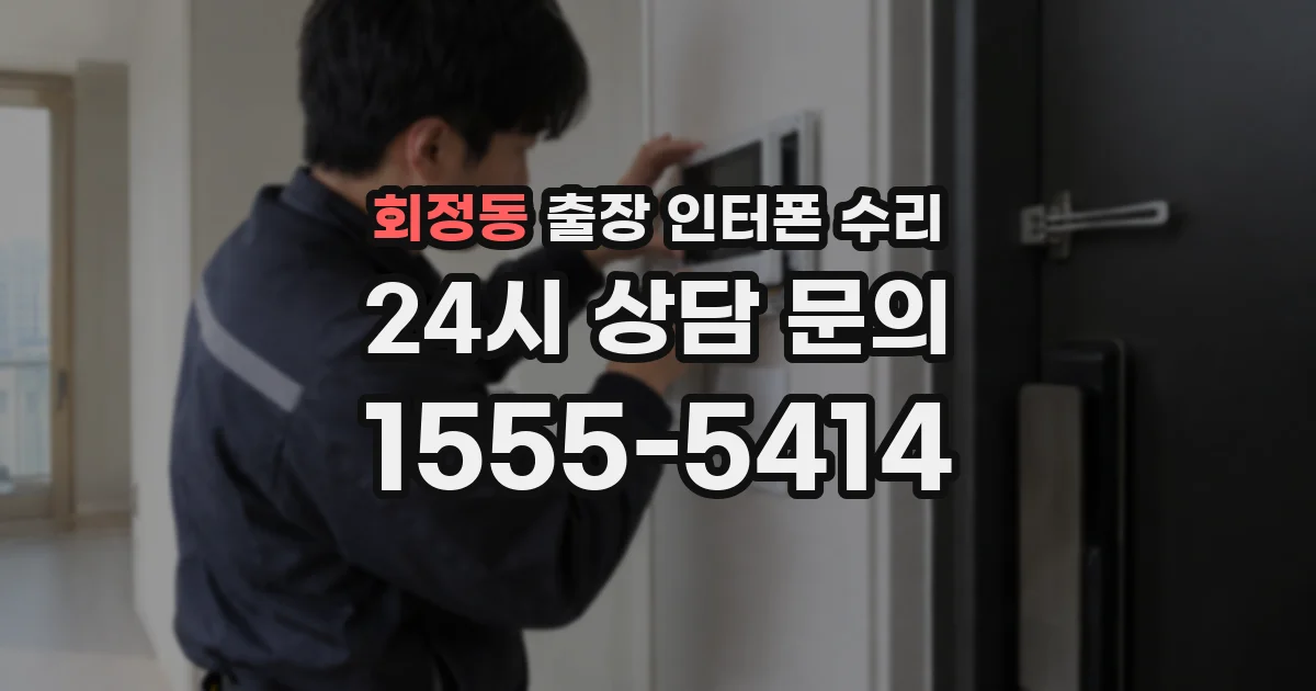 회정동 출장 인터폰 수리