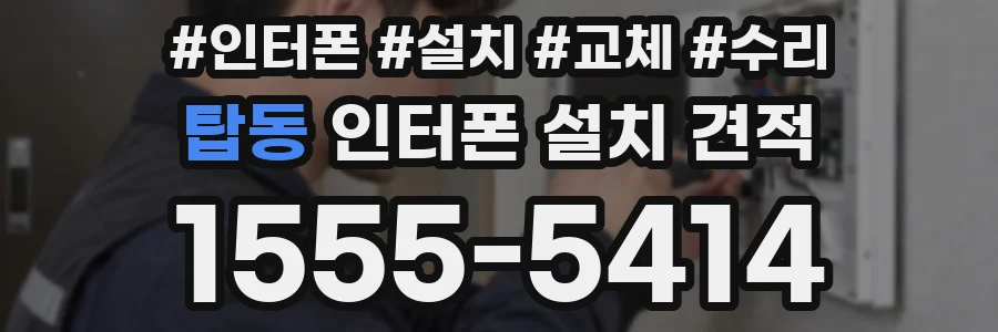 탑동 인터폰 설치 견적