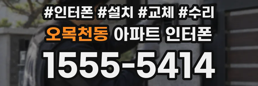 오목천동 아파트 인터폰