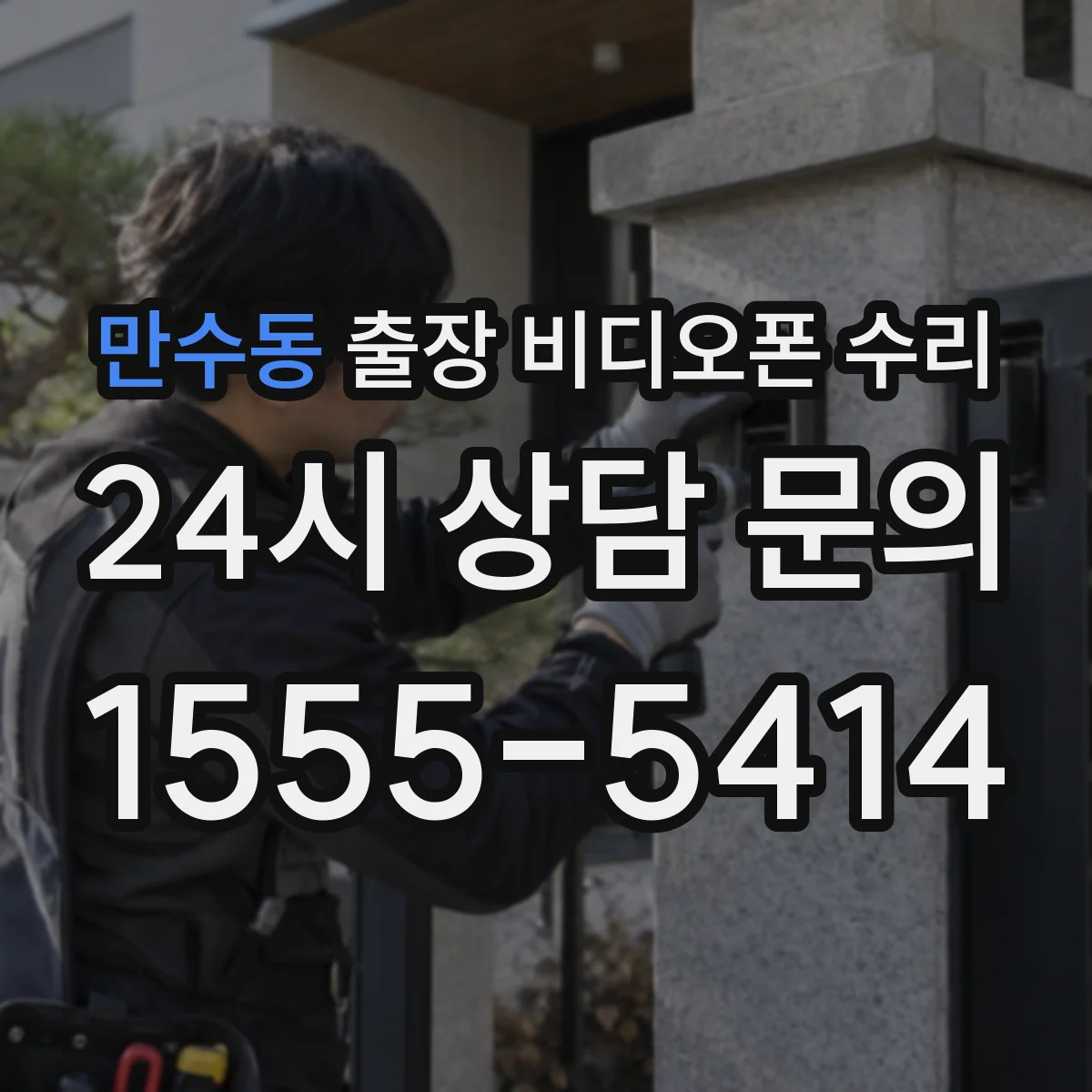 만수동 출장 비디오폰 수리