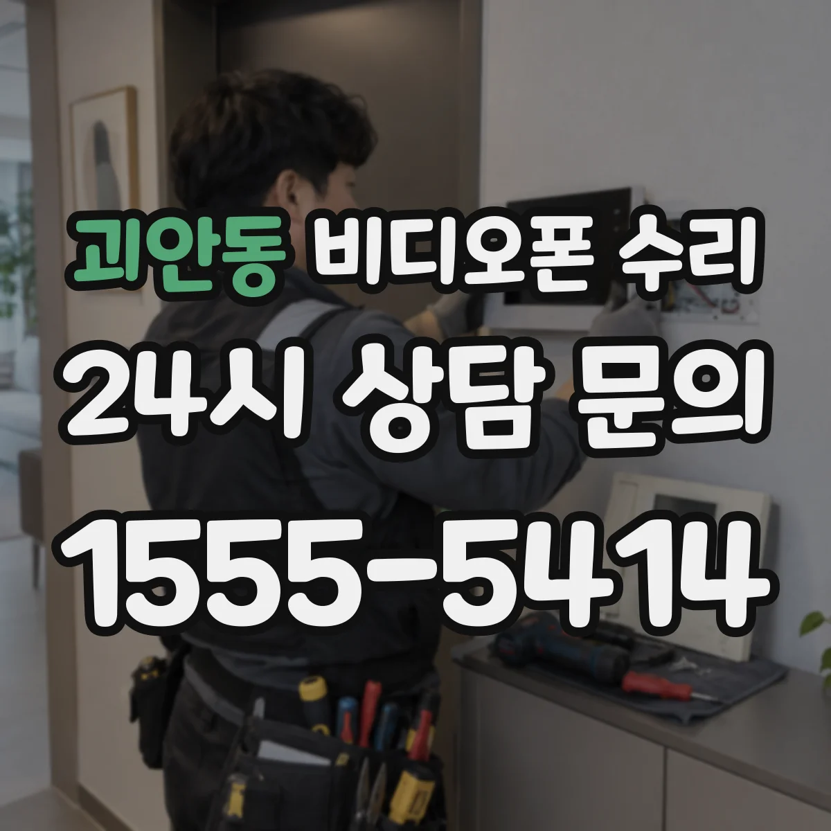 괴안동 비디오폰 수리