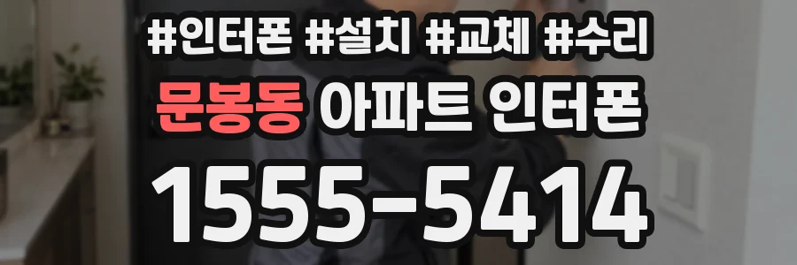 문봉동 아파트 인터폰