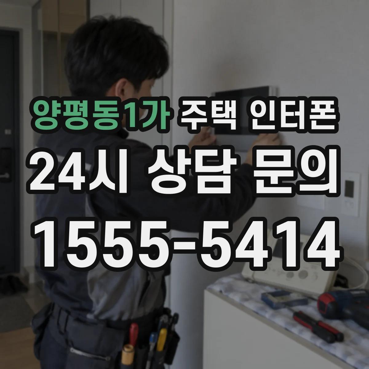 양평동1가 주택 인터폰