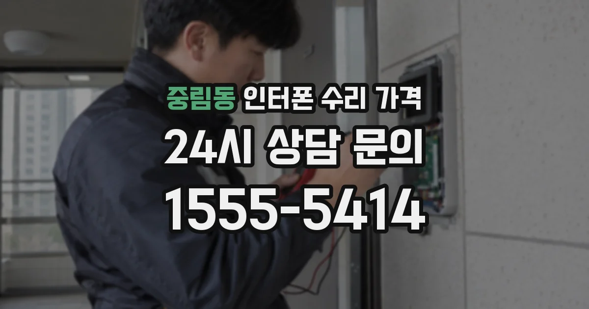 중림동 인터폰 수리 가격