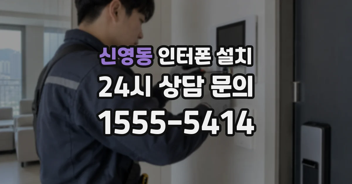 신영동 인터폰 설치