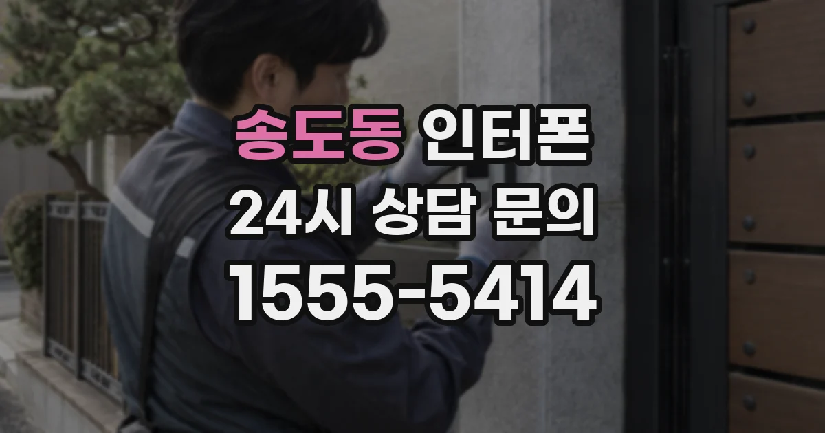 송도동 인터폰