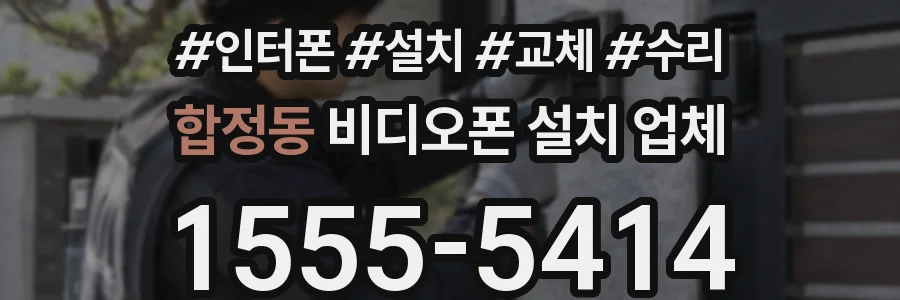 합정동 비디오폰 설치 업체