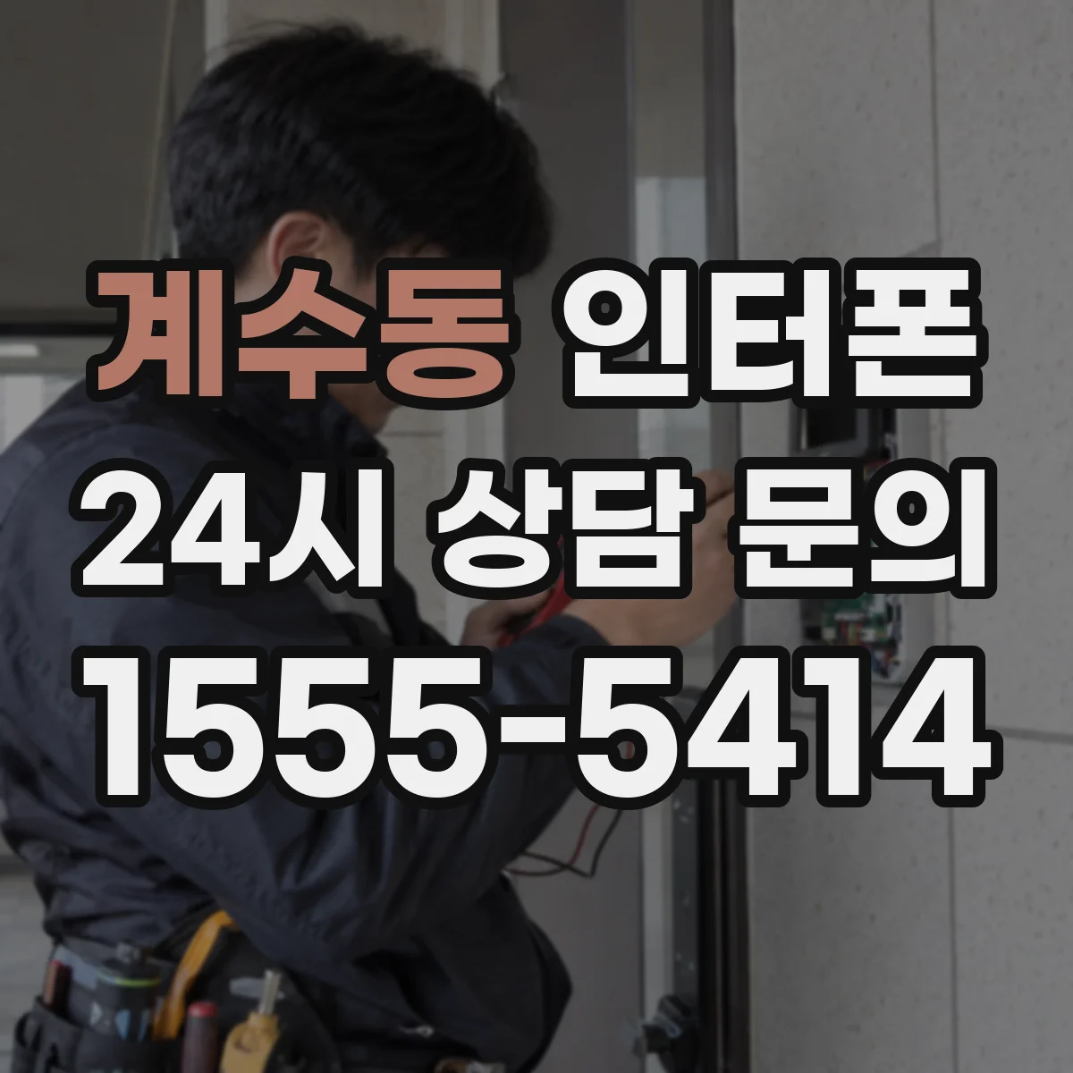 계수동 인터폰