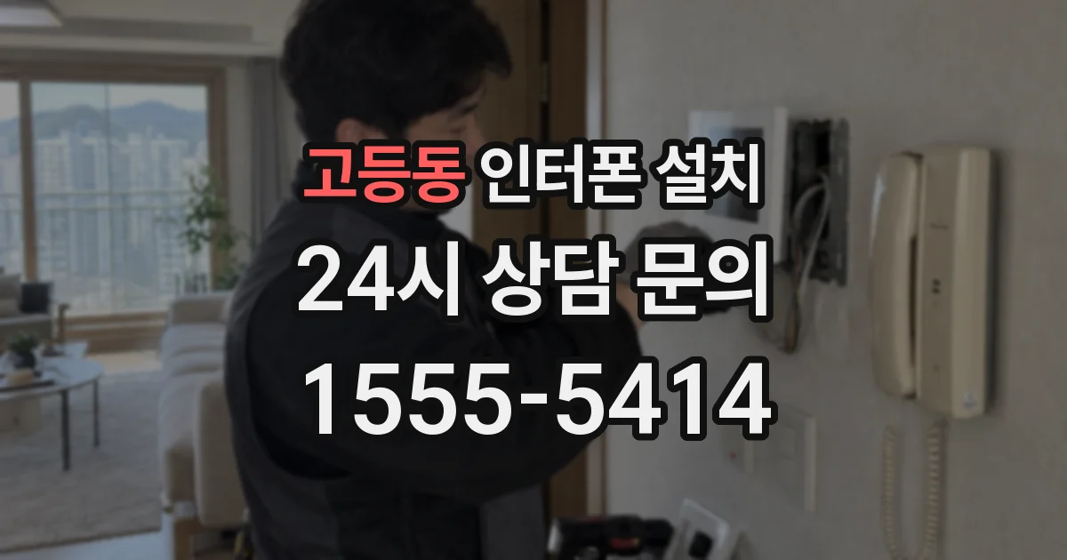 고등동 인터폰 설치