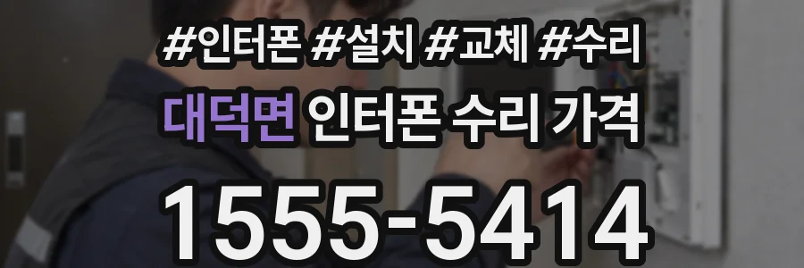 대덕면 인터폰 수리 가격