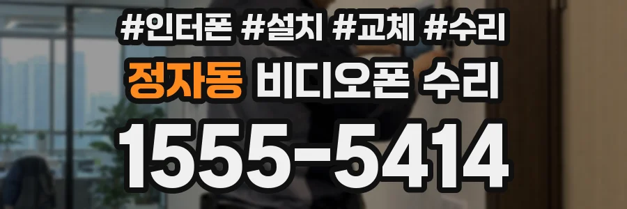 정자동 비디오폰 수리