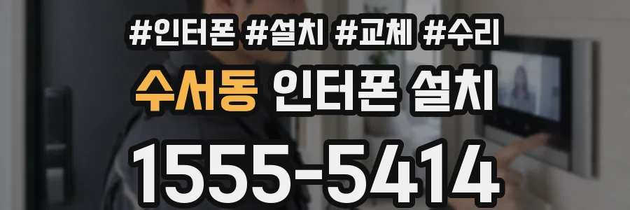 수서동 인터폰 설치