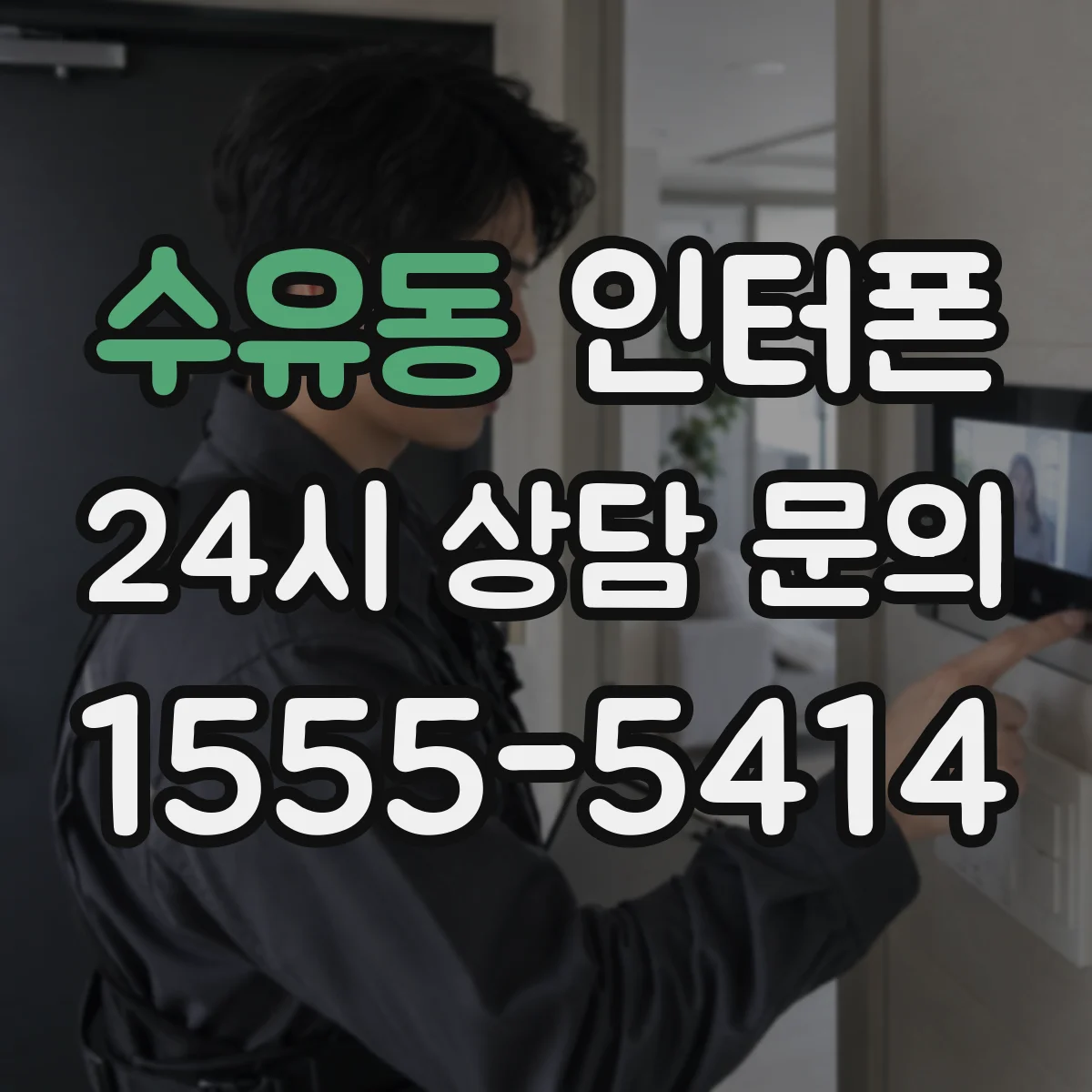 수유동 인터폰