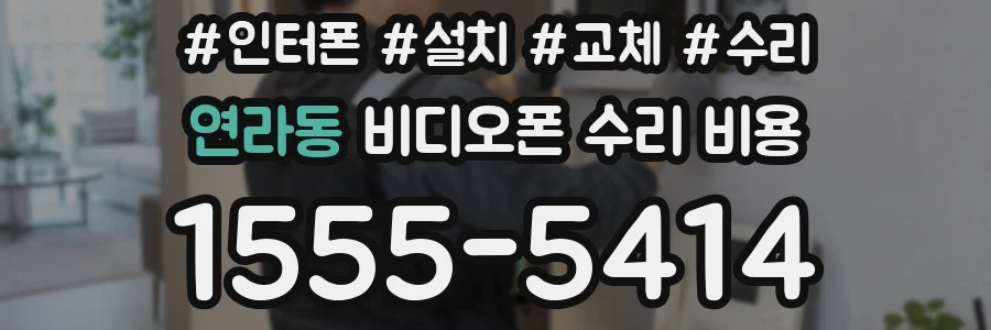 연라동 비디오폰 수리 비용