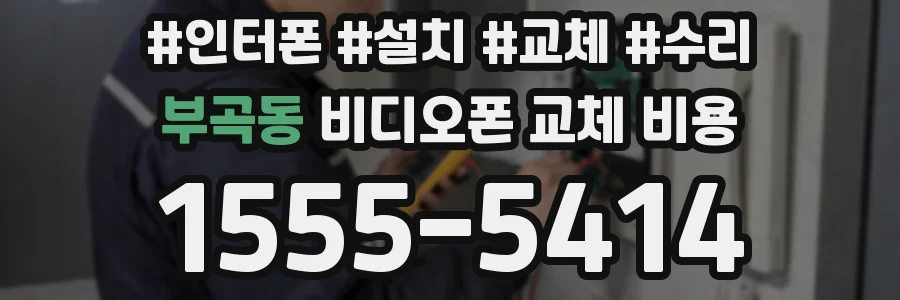 부곡동 비디오폰 교체 비용