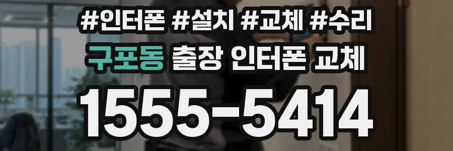 구포동 출장 인터폰 교체