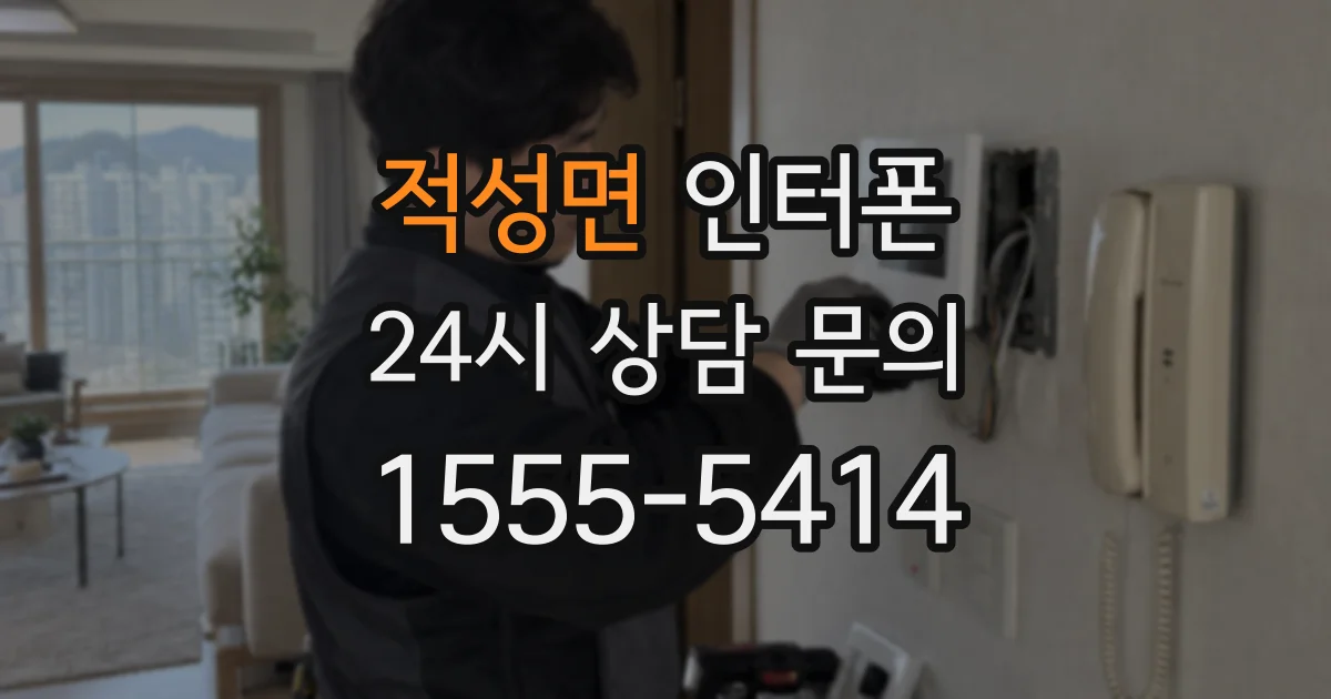 적성면 인터폰