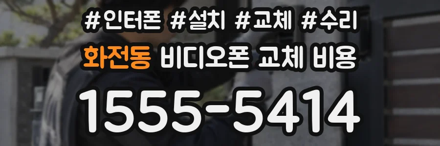 화전동 비디오폰 교체 비용