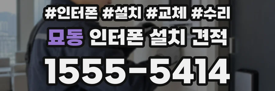 묘동 인터폰 설치 견적
