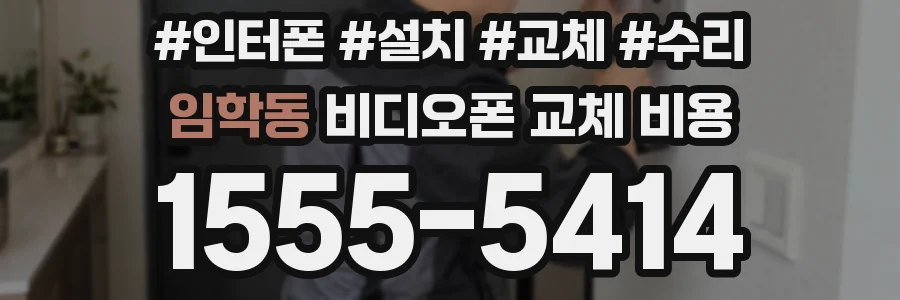 임학동 비디오폰 교체 비용