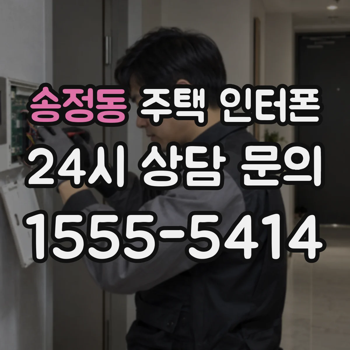 송정동 주택 인터폰