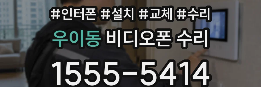 우이동 비디오폰 수리