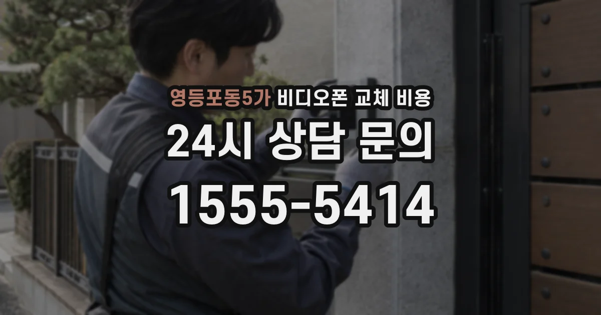 영등포동5가 비디오폰 교체 비용